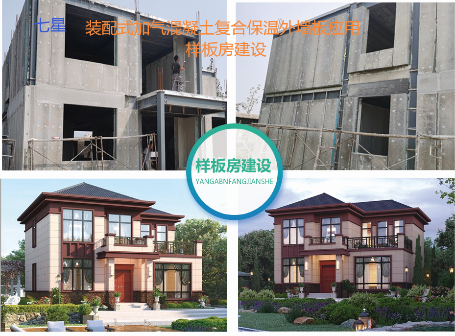 七星加氣混凝土復(fù)合保溫外墻板樣板房建設(shè)