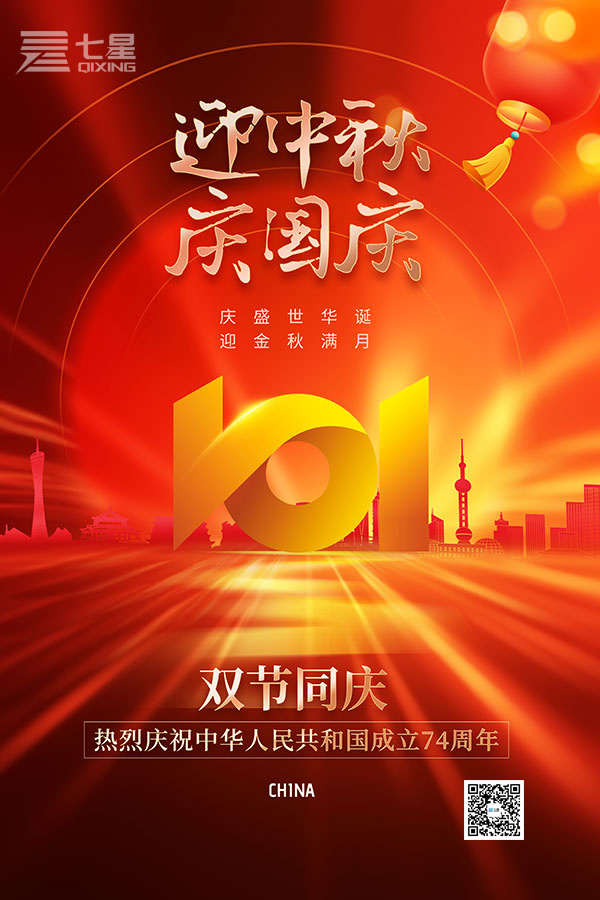 山東七星實業祝愿祖國國力強盛 世代安康 國慶快樂