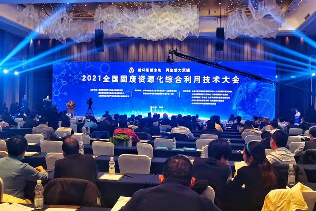 2021全国固废资源化综合利用技术大会在济南举行