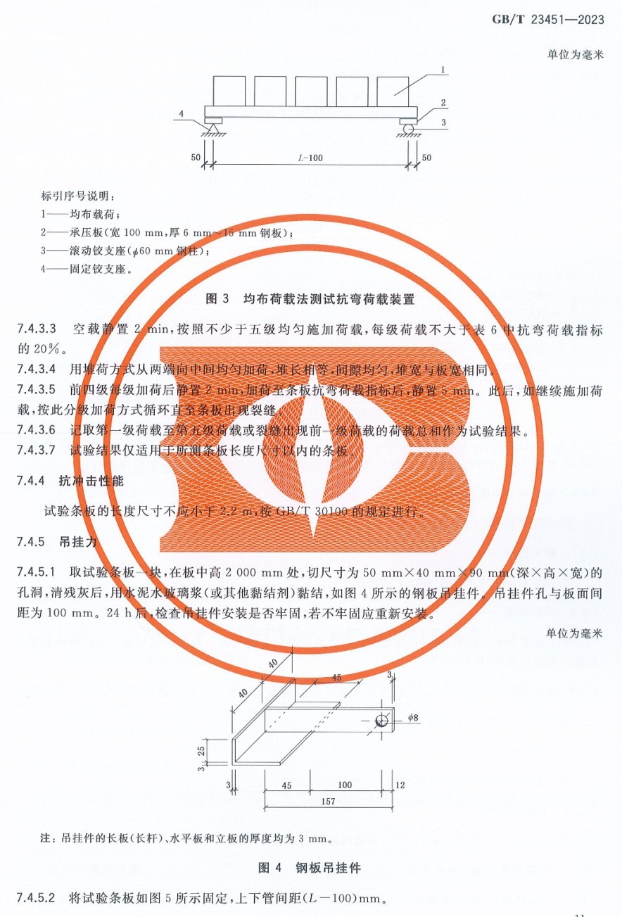 国家标准 GB/T 23451-2023《建筑用轻质隔墙条板》