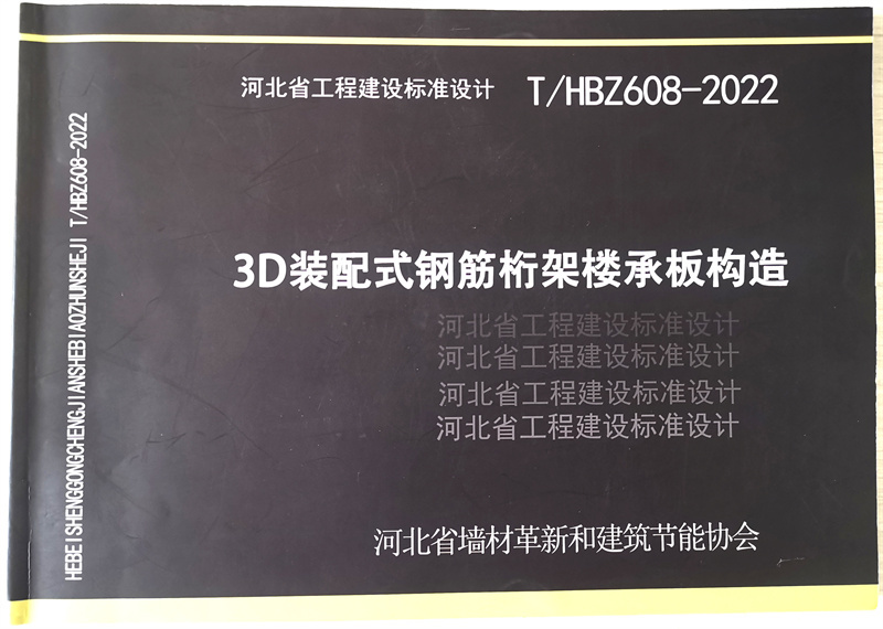 《3D裝配式鋼筋析架樓承板構造》圖集? ? 河北省工程建設標準設計T/HBZ608-2022