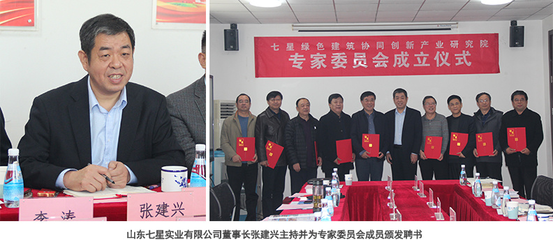 山东七星实业有限公司董事长张建兴主持并为专家委员会成员颁发聘书