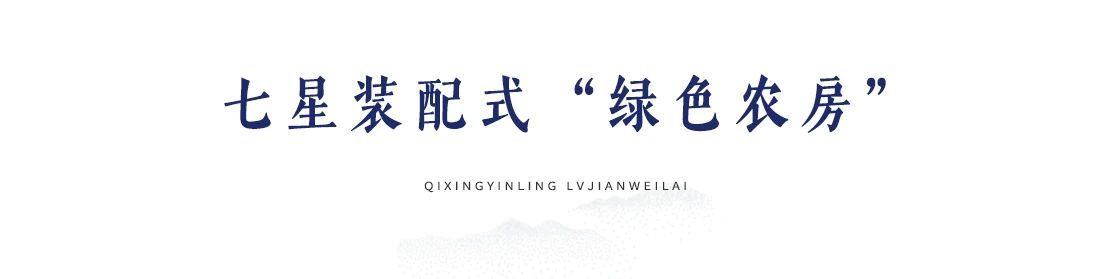 七星裝配式綠色農(nóng)房