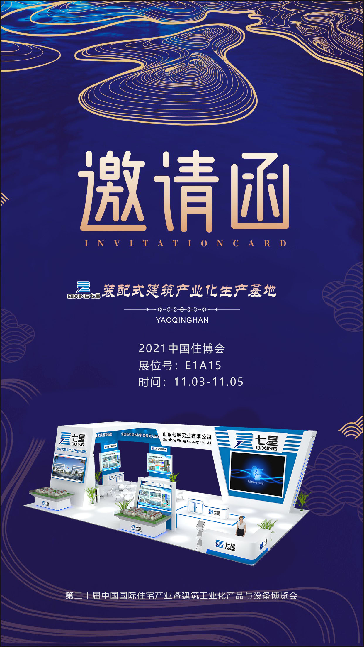山東七星與您相約2021中國住博會E1A15展位