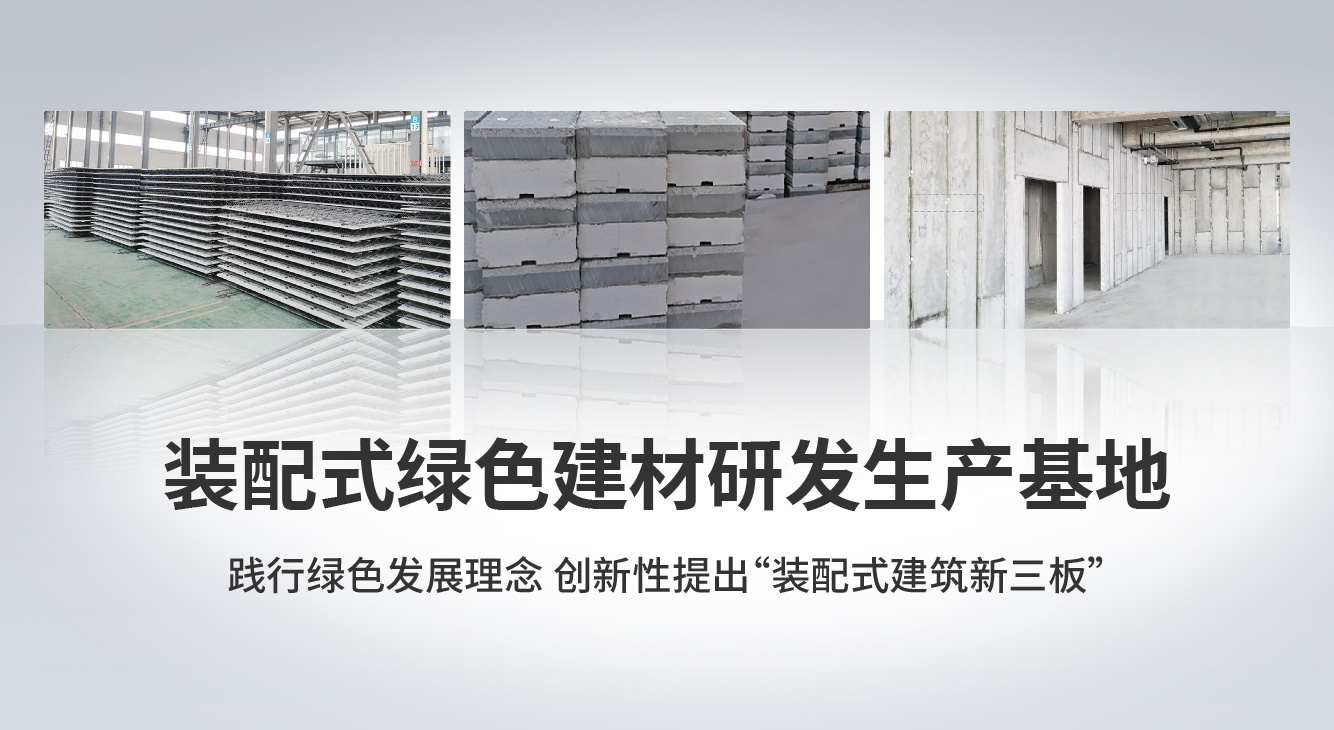 装配式绿色建材研发基地