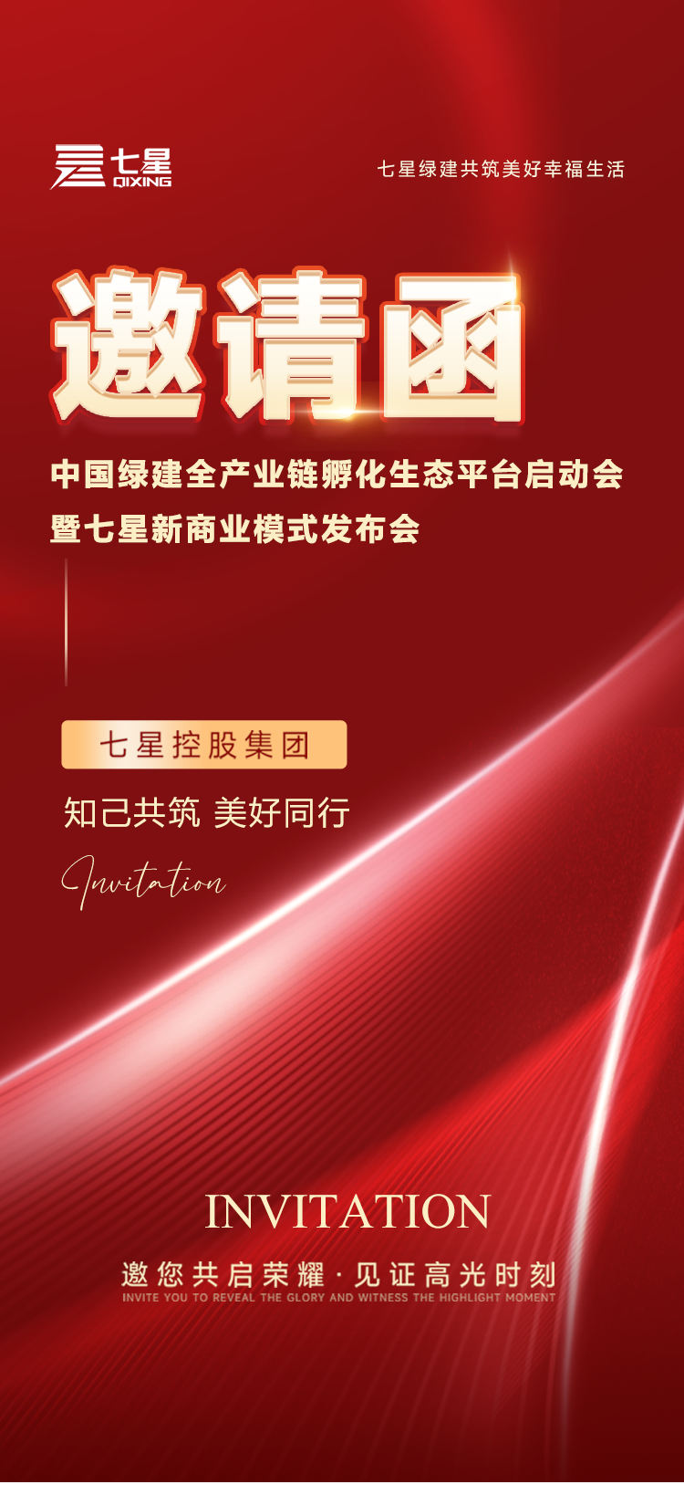 邀請函 | 中國綠建全產(chǎn)業(yè)鏈孵化生態(tài)平臺啟動會暨七星新商業(yè)模式發(fā)布會誠邀您參加