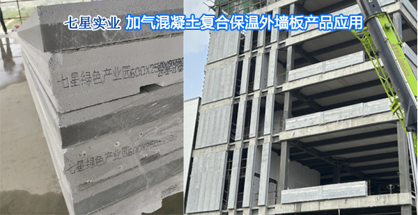 装配式建筑之复合保温外墙板：装配式加气混凝土复合保温外墙板