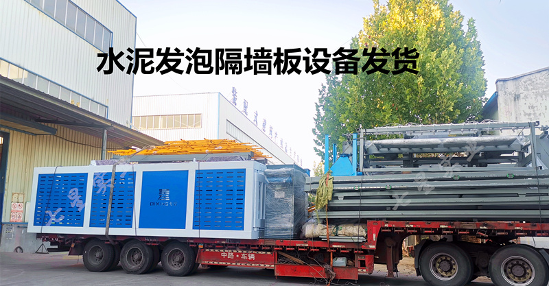 水泥发泡隔墙板设备发货