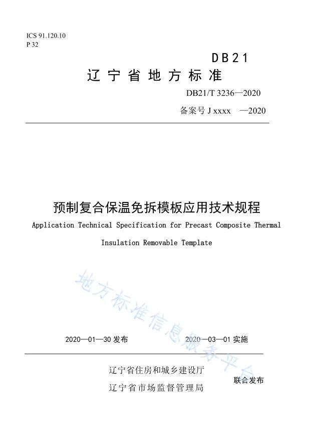 遼寧省地方標準預制復合保溫免拆模板應用技術規程