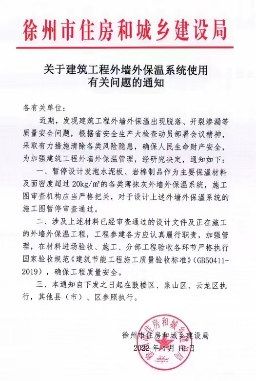 江蘇徐州市住房和城鄉建設局關于建筑工程外墻外保溫系統使用有關問題的通知