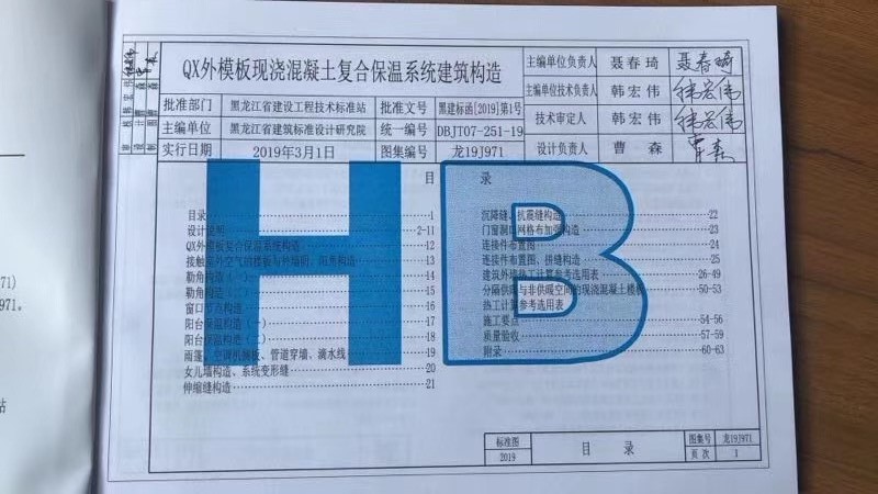 黑龍江省建筑結構節能保溫一體化外墻免拆保溫模板系統圖集