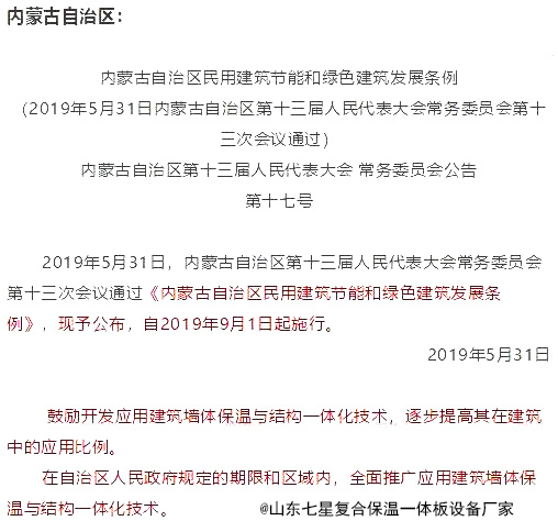 內蒙古全面推廣建筑保溫與結構一體化技術