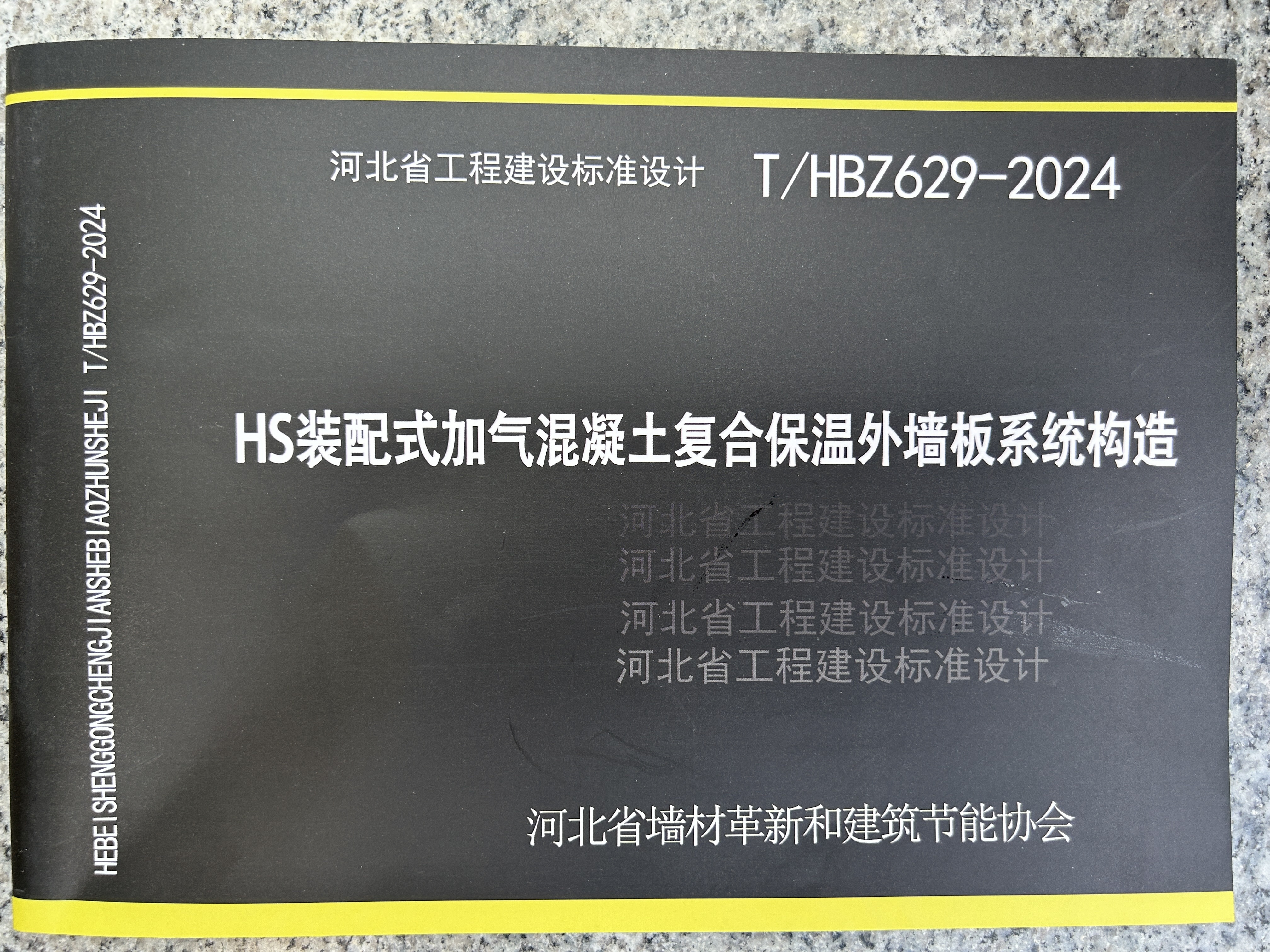 河北HS裝配式加氣混凝土復合保溫外墻板系統(tǒng)構造（T/HBZ629-2024）、應用技術標準（T/HBZ 628-2024）已發(fā)布實施