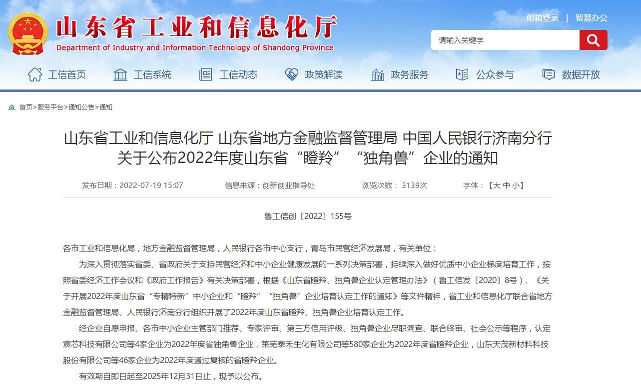 山東省工業和信息化廳官網公布省“瞪羚”企業名單