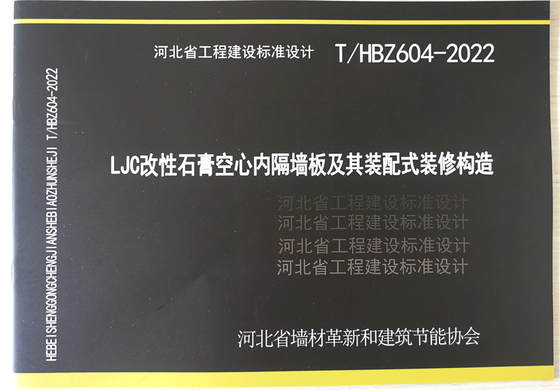 《LJC改性石膏空心內隔墻板及其裝配式裝修構造》圖集? ? 河北省工程建設標準設計 T/HBZ604-2022