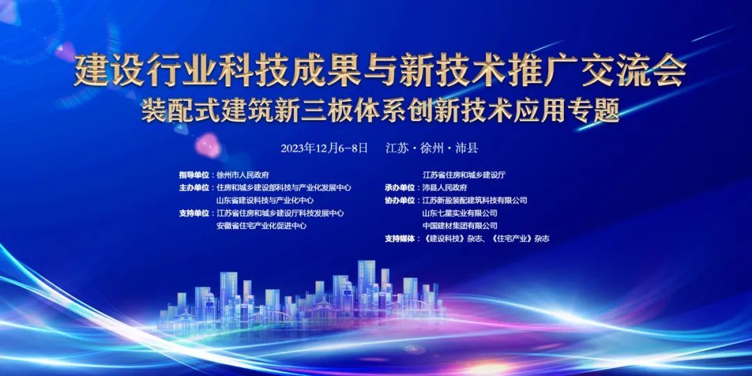 建设行业科技成果与新技术推广交流会——装配式建筑新三板体系创新技术应用专题