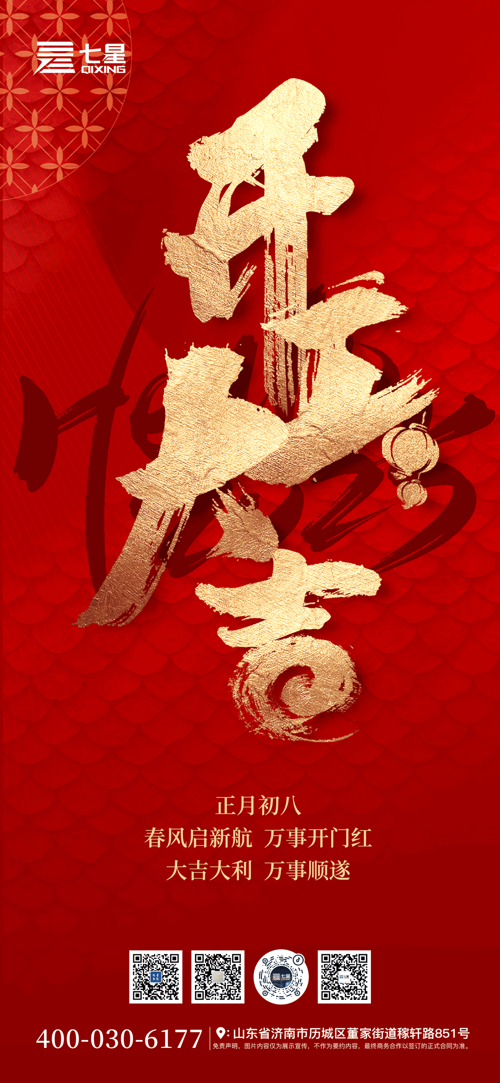 開工大吉 | 蛇年新程，揚(yáng)帆奮進(jìn)！七星控股集團(tuán)祝愿大家新年迎八方來財，接八面好運(yùn)