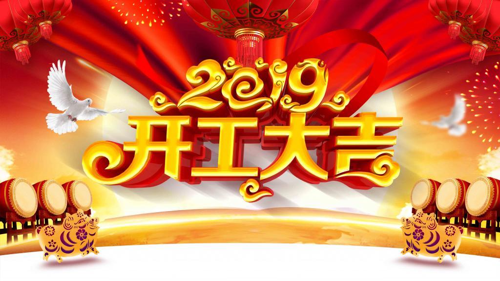 2019山東七星開工大吉 我們都是追夢(mèng)人