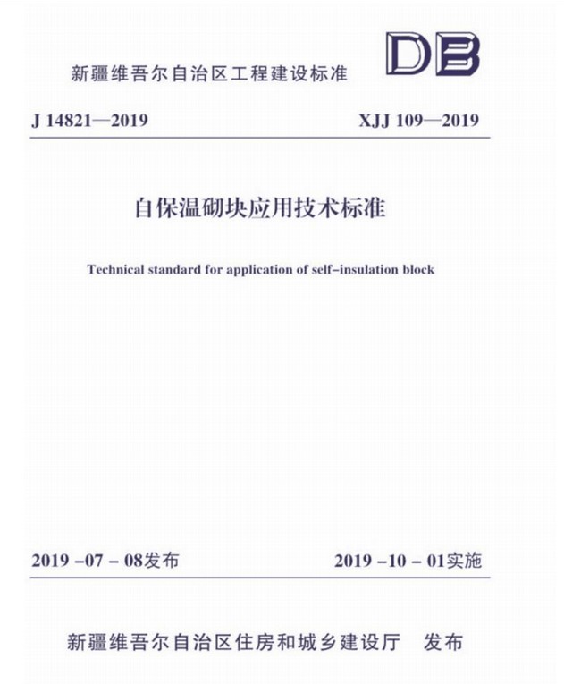 新疆地區標準《自保溫砌塊應用技術標準》（XJJ109-2019）