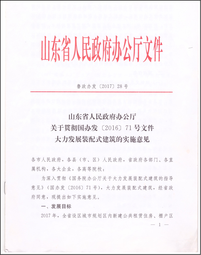 山东大力发展装配式建筑实施意见 国办发 【2016】71号文