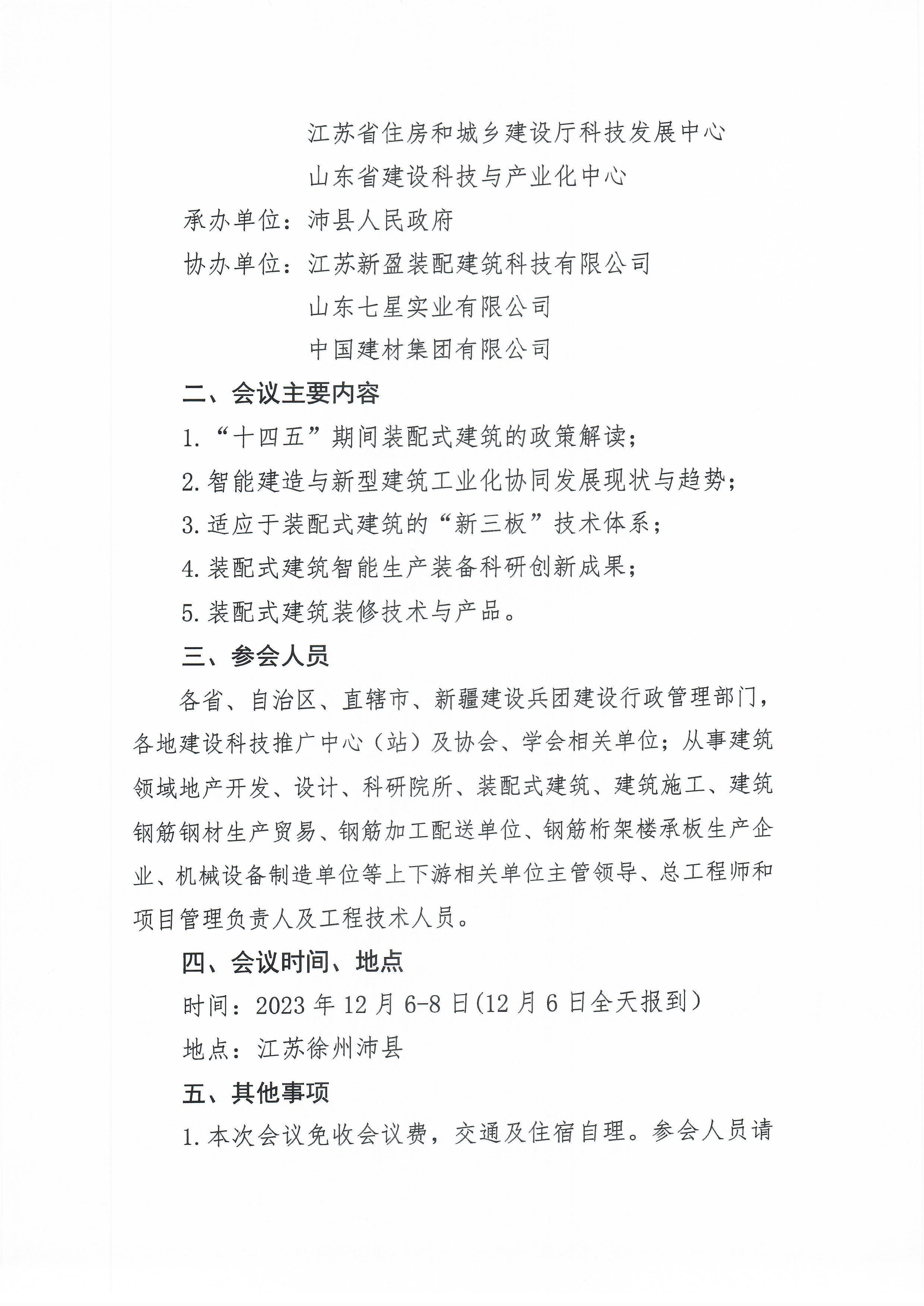“建设行业科技成果与新技术推广交流会——装配式建筑新三板体系创新技术应用专题”