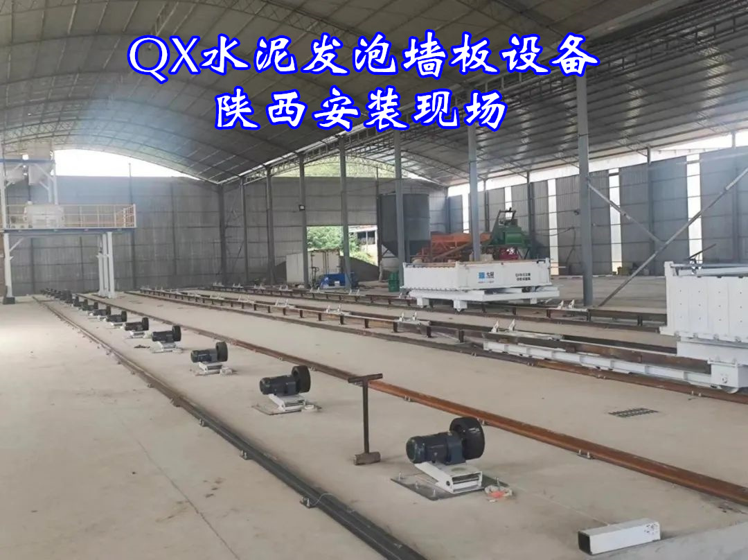 水泥发泡隔墙板设备陕西客户现场