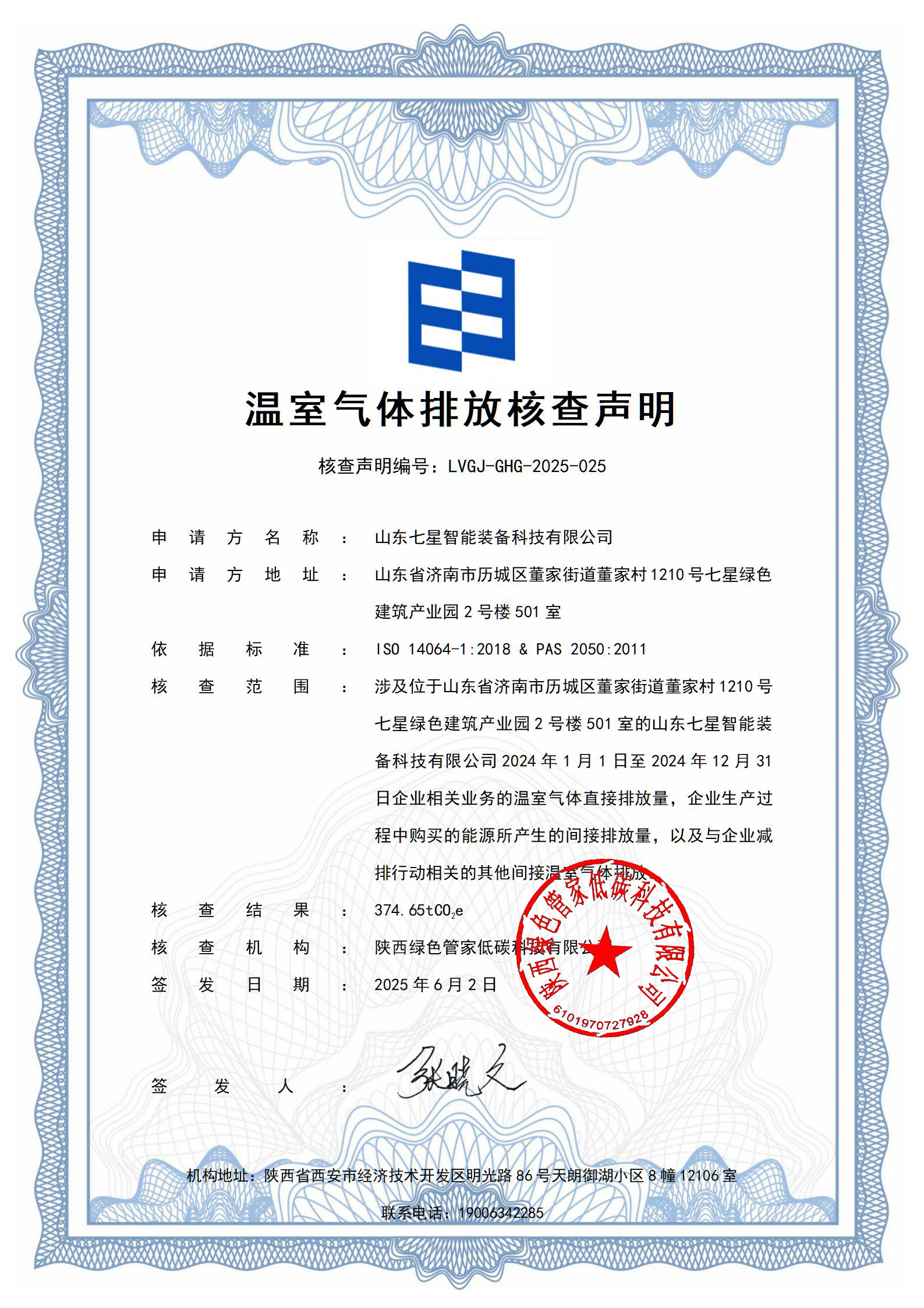 溫室氣體排放核查聲明
