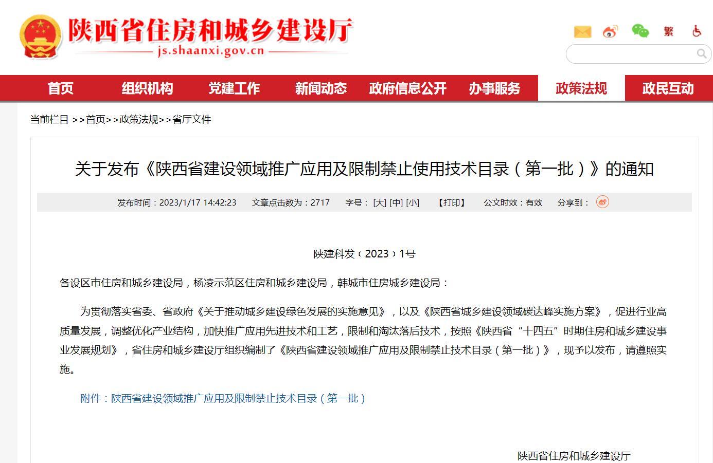 《陕西省建设领域推广应用及限制禁止使用技术目录（第一批）》