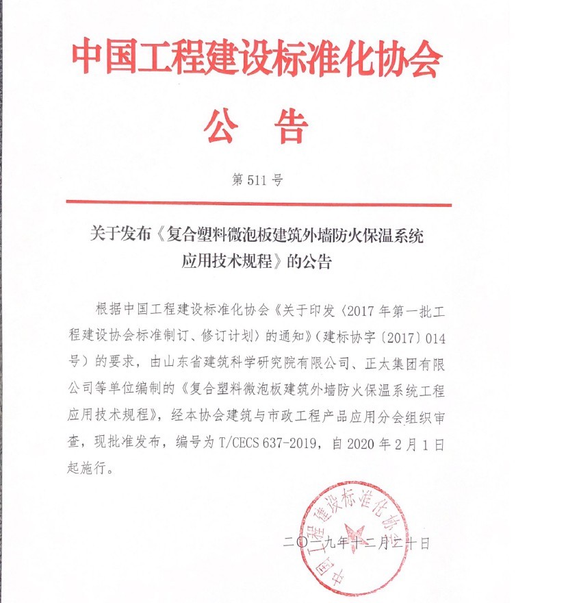 复合塑料微泡板建筑外墙防火保温工程应用技术规程T/CECS 637-2019已发布实施