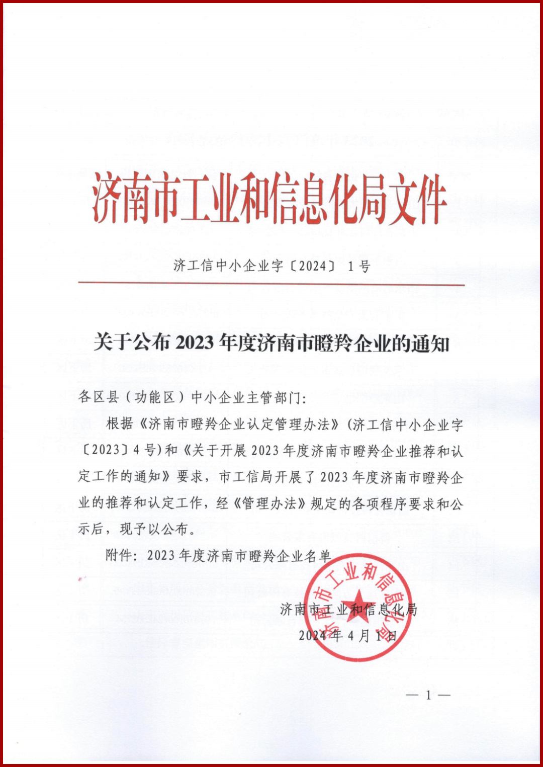 热烈祝贺新葡萄8883官网AMG实业复审通过2023年度济南市瞪羚企业