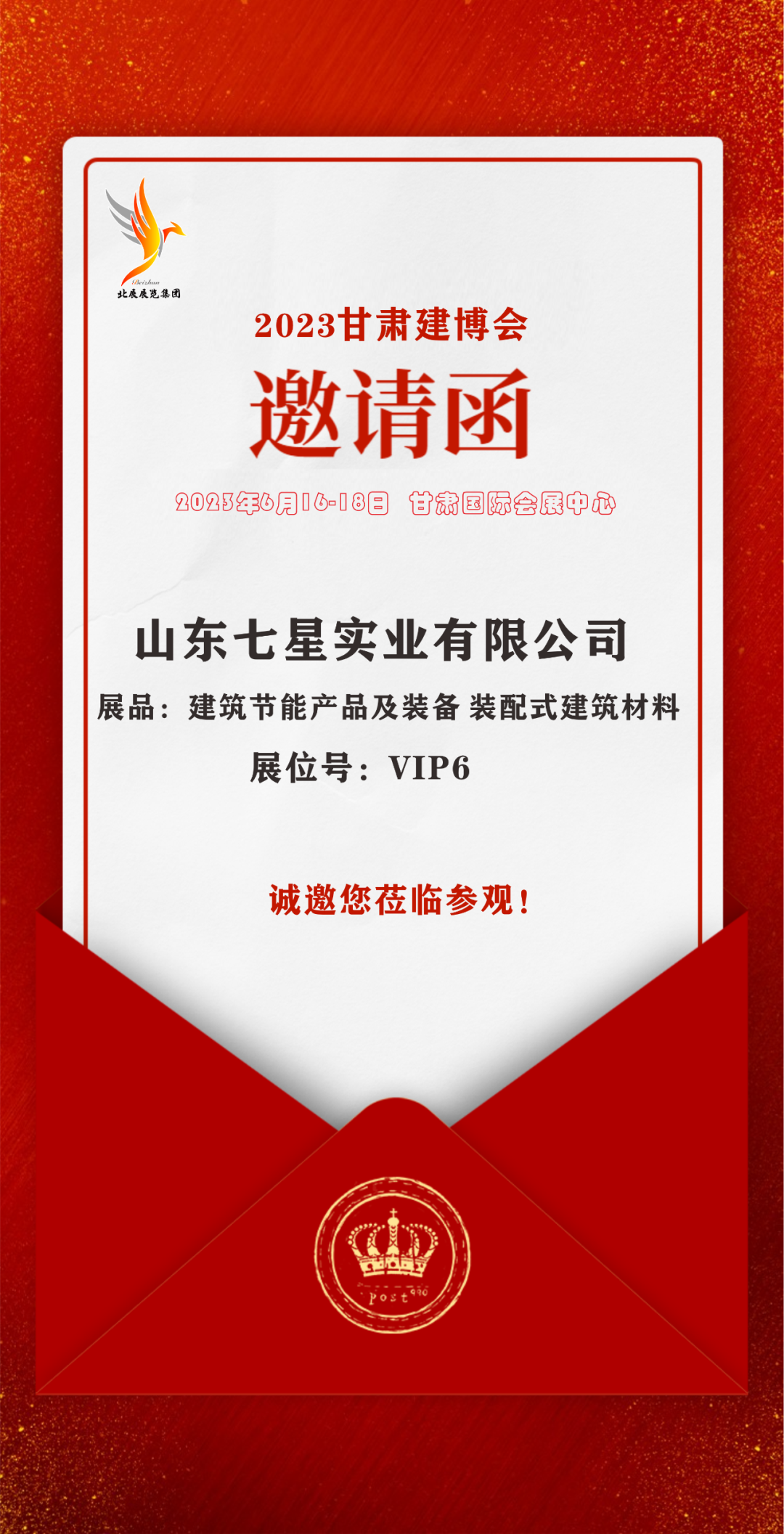 展會邀請| 山東七星與您相約2023甘肅(蘭州)綠色建筑產(chǎn)業(yè)博覽會 6月16-6月18 日