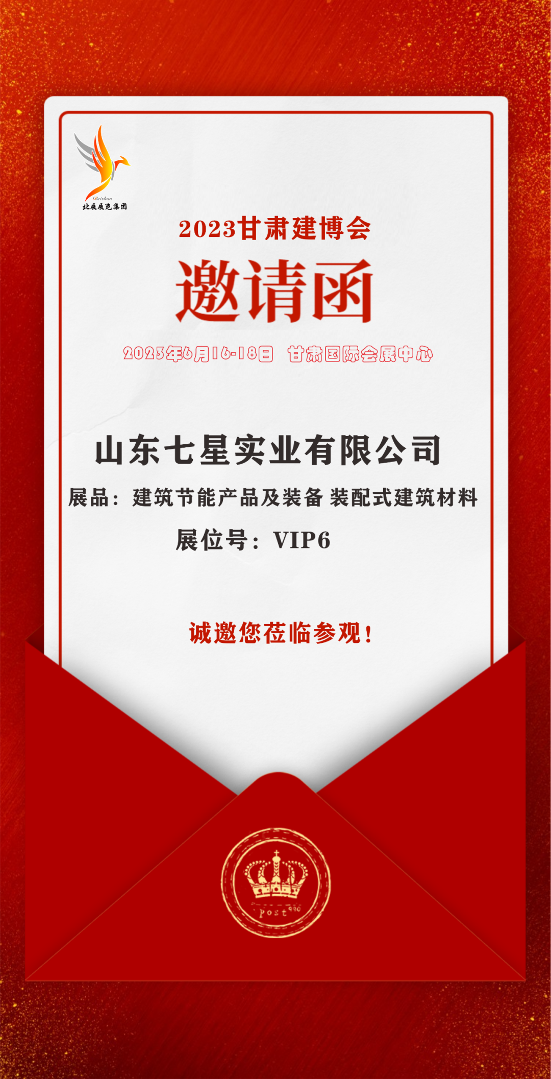 展会邀请| 山东七时吉祥与您相约2023甘肃(兰州)绿色建筑产业博览会 6月16-6月18 日