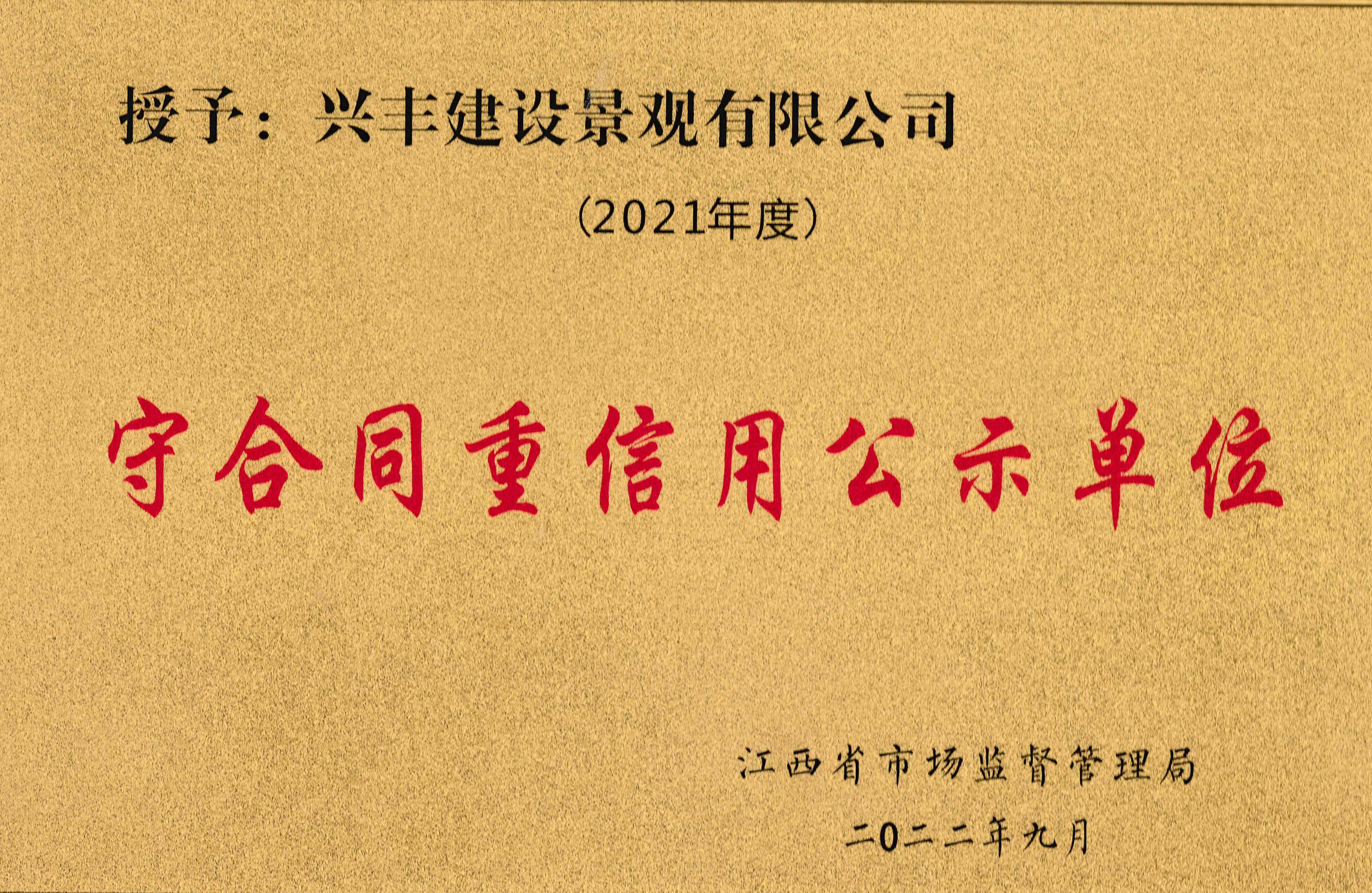 2021年守合同重信用公示单位 2021年守合同重信用公示单位