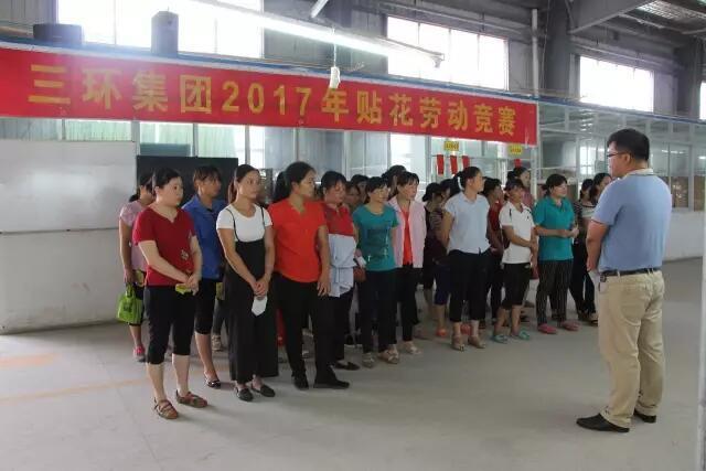 三环集团2017年贴花劳动竞赛圆满举行