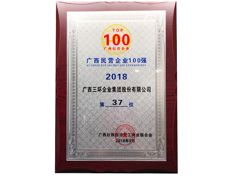 廣西民營企業製造業50强（第37位）