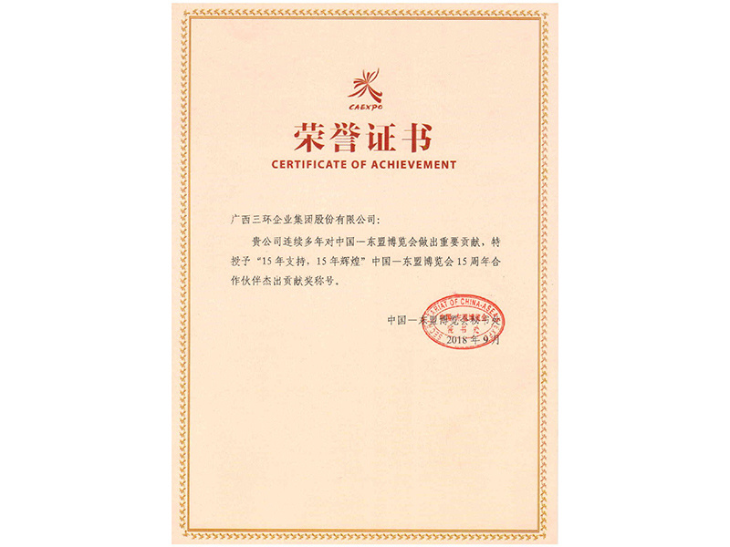 中國東盟博覽會15周年傑出貢獻