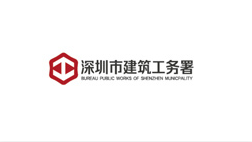 深圳市建筑工务署 深圳市建筑工务署