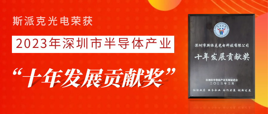 斯派克荣获深圳市半导体行业十年发展贡献奖