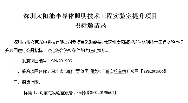 深圳太陽能半導體照明技術工程實驗室提升項目投標邀請函