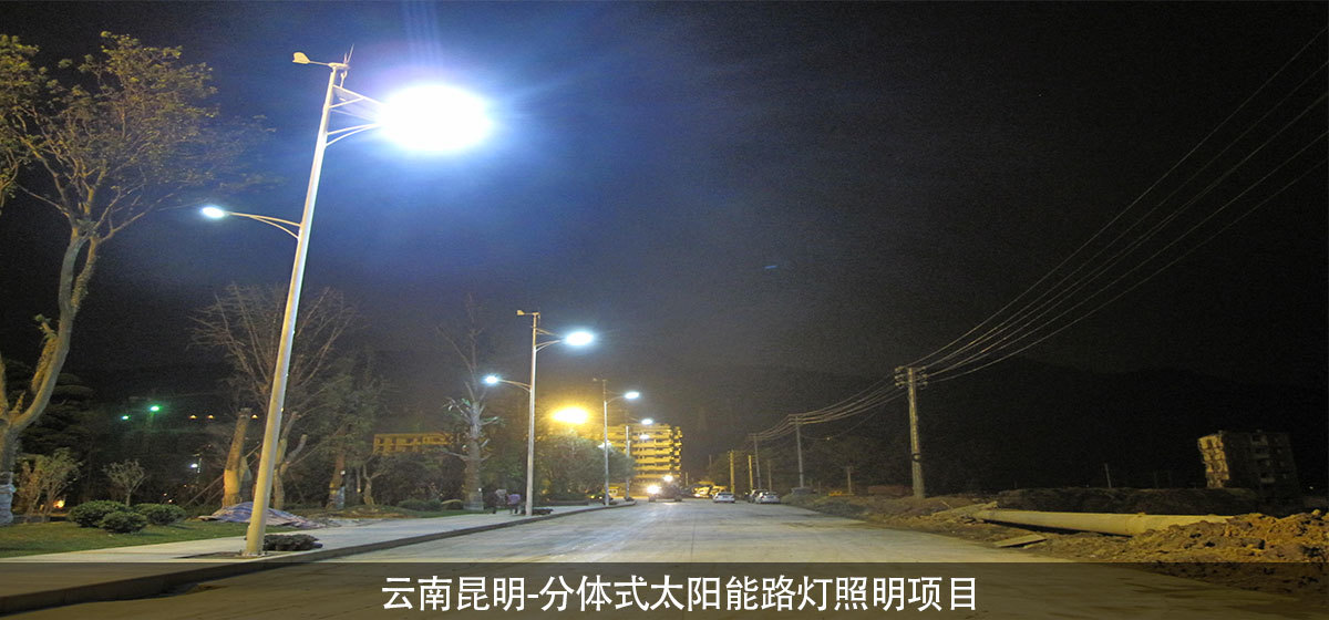 云南昆明-分体式太阳能路灯照明项目