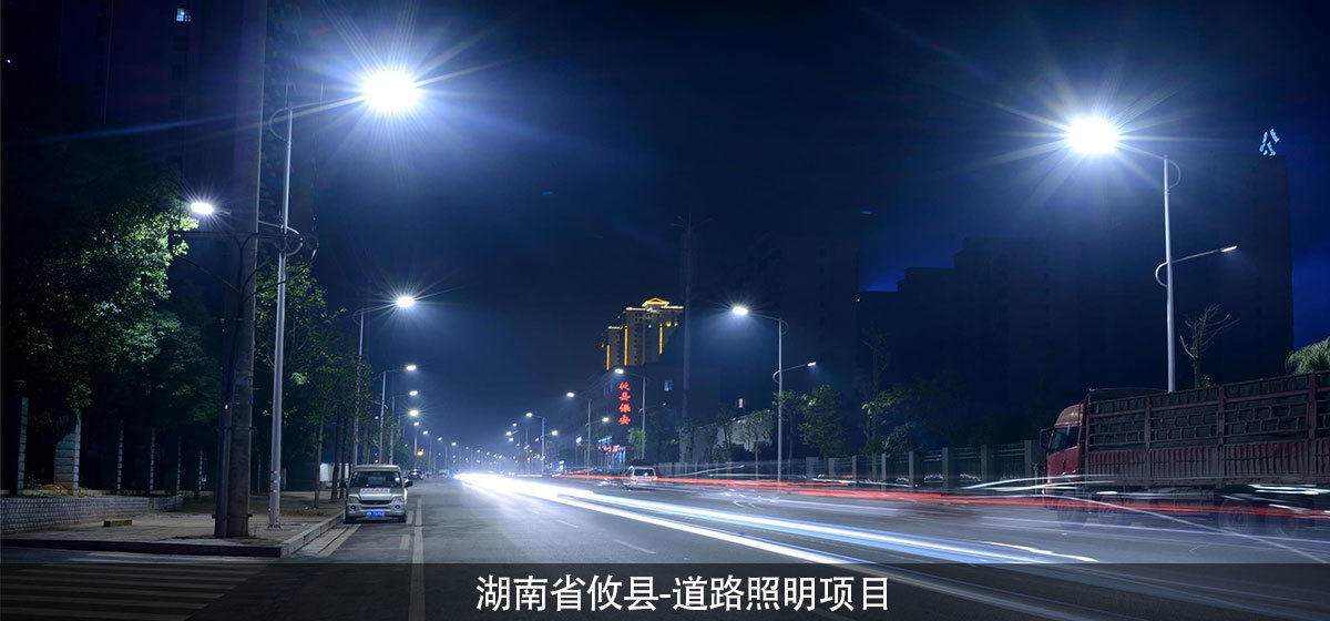 湖南省攸县-道路照明项目