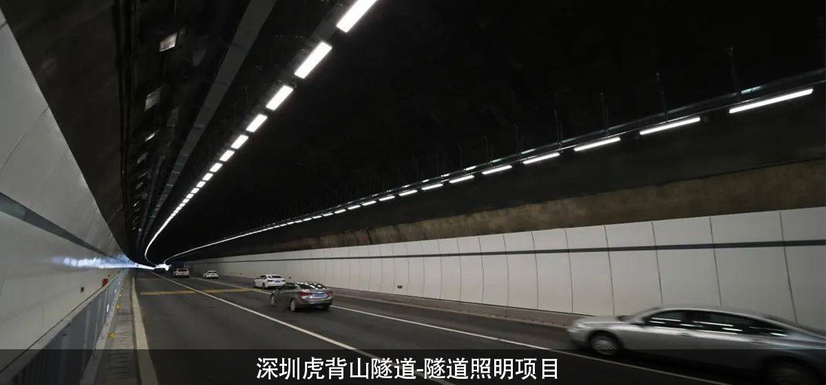 深圳虎背山隧道-隧道照明项目