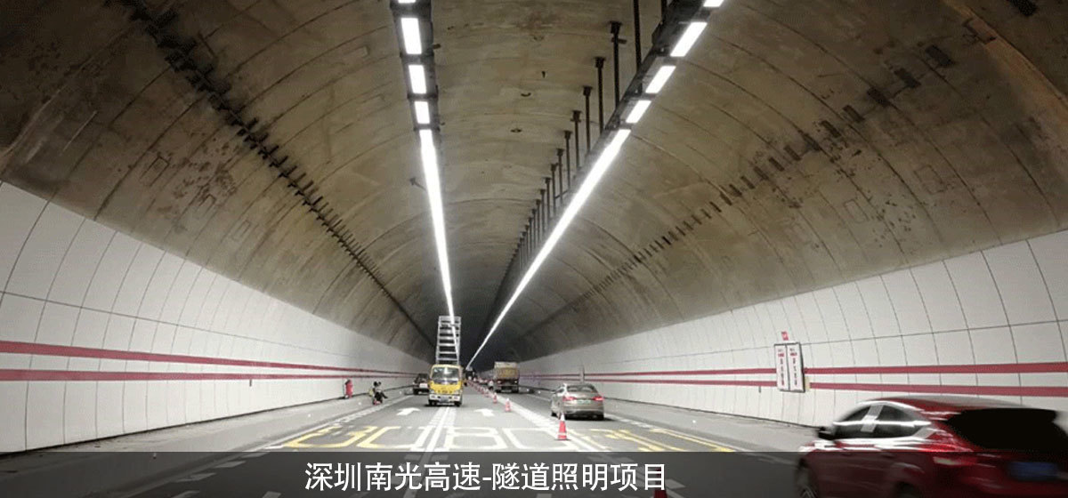 深圳南光高速-隧道照明项目