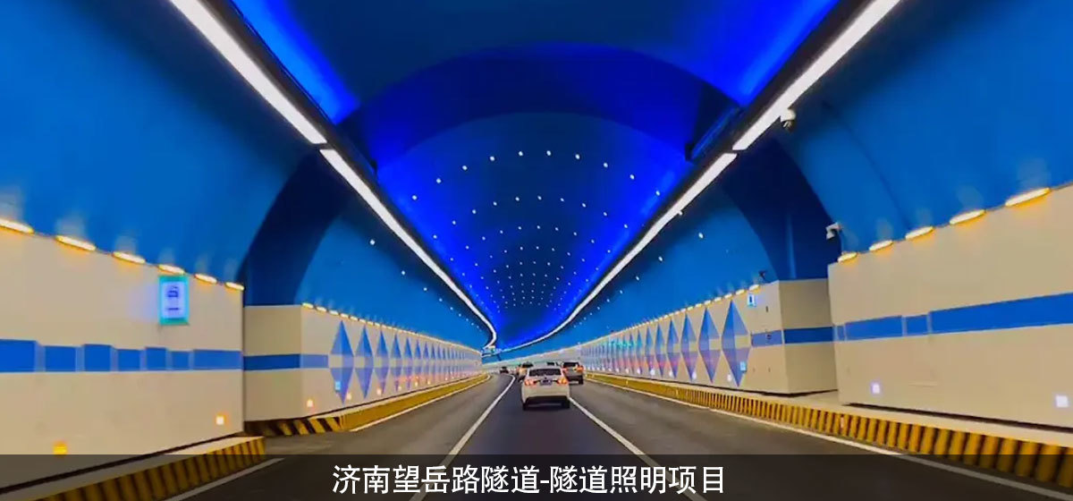 济南望岳路隧道-隧道照明项目