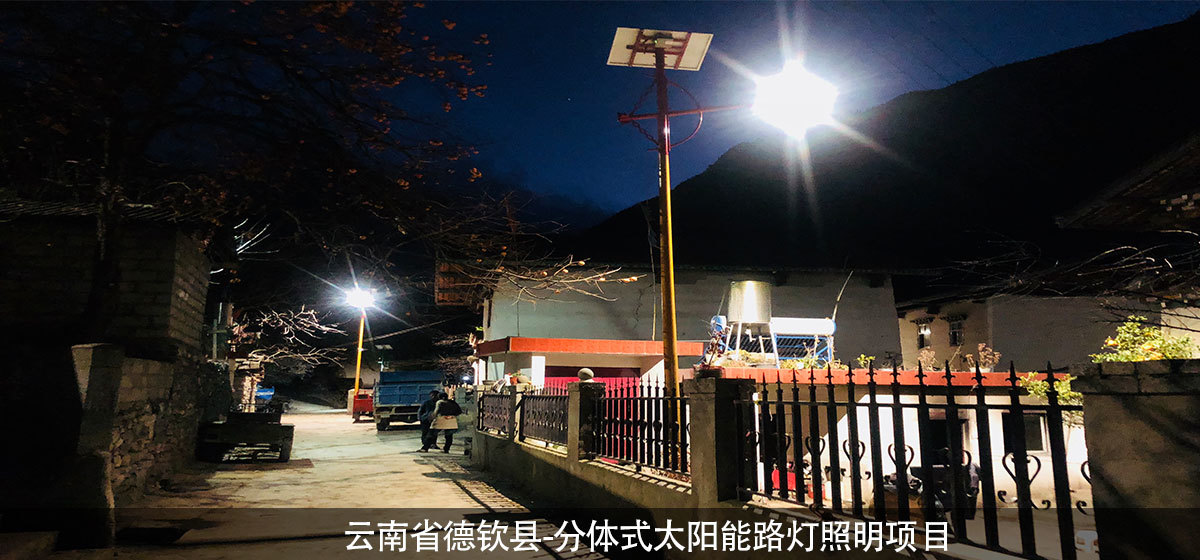 云南省德钦县-分体式太阳能路灯照明项目