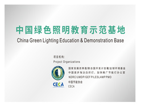 中国绿色照明教育示范基地