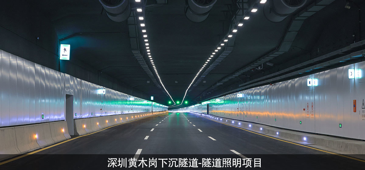 深圳黄木岗下沉隧道-隧道照明项目