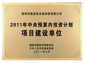 2011年中央预算内投资计划实施企业