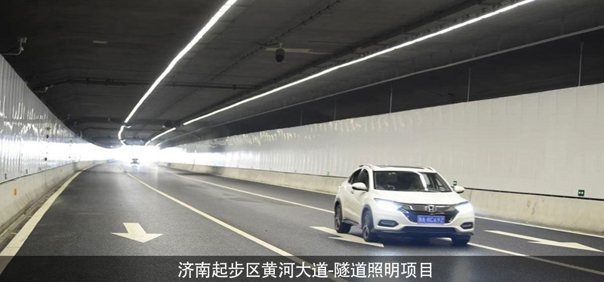 济南起步区黄河大道-隧道照明项目