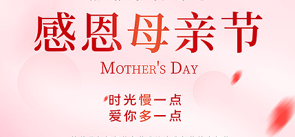 母亲节|弘扬孝文化 感恩母亲节！